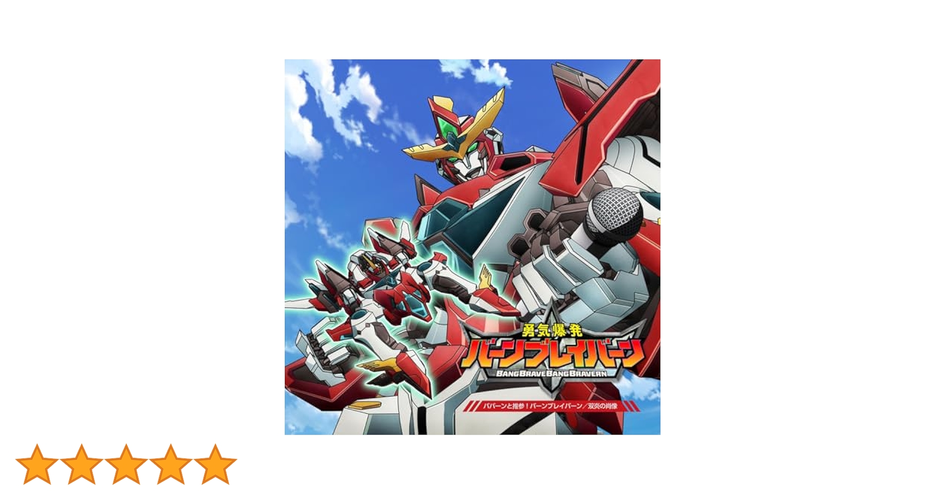 CD 勇気爆発バーンブレイバーン 主題歌 Amazon 特典 メガジャケ付き Amazon.co.jp: 勇気爆発バーンブレイバーン CD初回特典